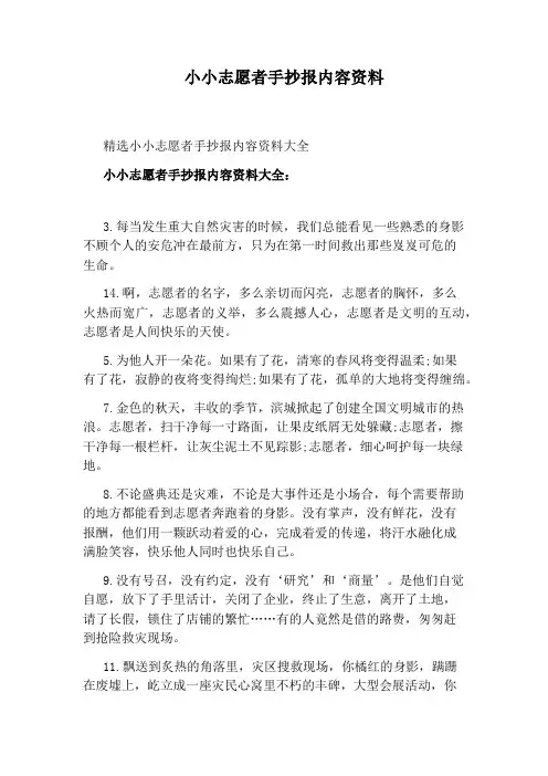 小小志愿者手抄报内容资料