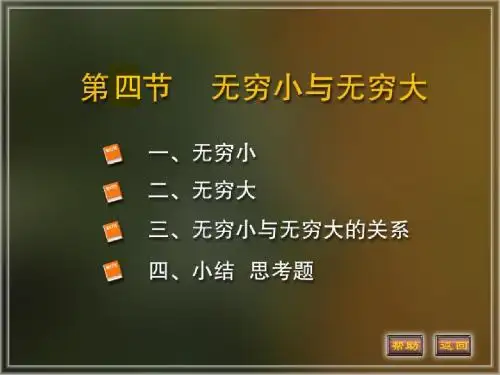 1.4无穷小与无穷大
