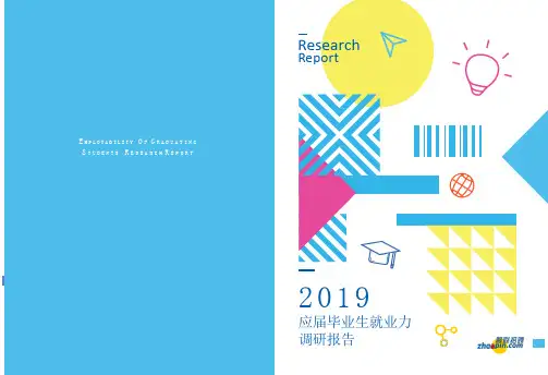 2019应届毕业生就业力调研报告-智联招聘