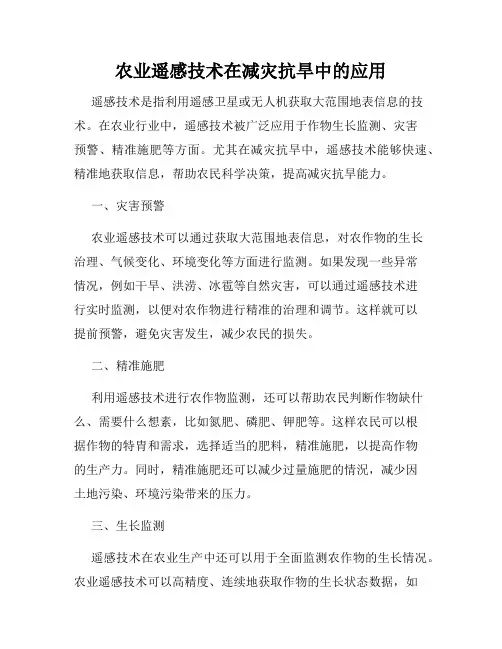 农业遥感技术在减灾抗旱中的应用