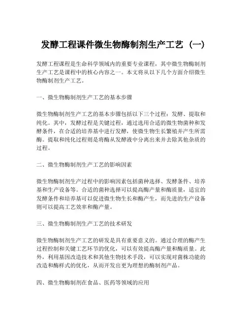 发酵工程课件微生物酶制剂生产工艺 (一)