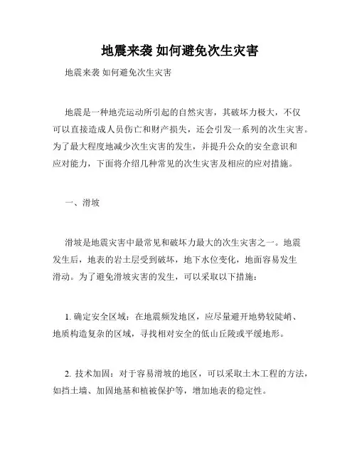  地震来袭 如何避免次生灾害 