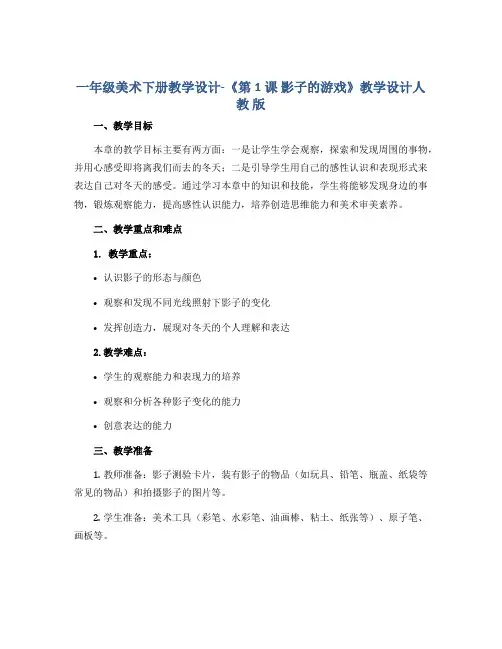一年级美术下册教学设计-《第1课 影子的游戏》教学设计人教 版