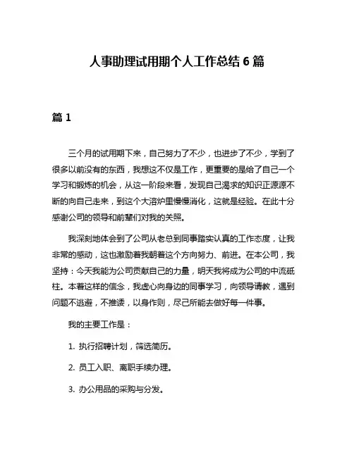 人事助理试用期个人工作总结6篇