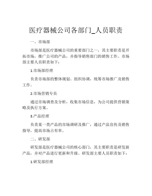 医疗器械公司各部门_人员职责