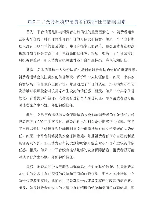 C2C二手交易环境中消费者初始信任的影响因素