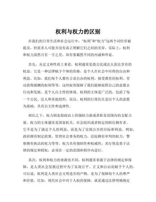 权利与权力的区别