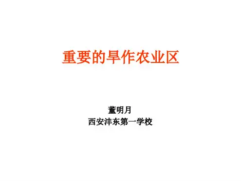 人教版八年级地理重要的旱作农业区.ppt