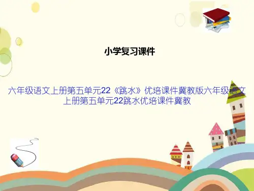 六年级语文上册第五单元22《跳水》优培课件冀教版六年级语文上册第五单元22跳水优培课件冀教