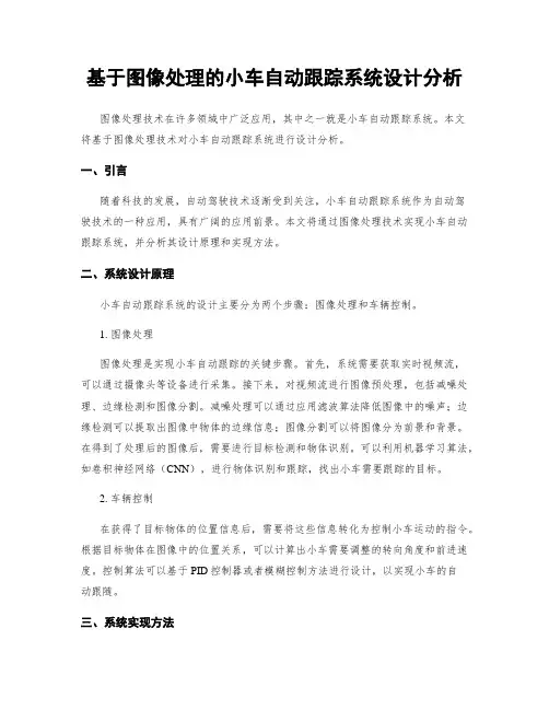 基于图像处理的小车自动跟踪系统设计分析