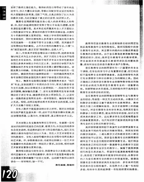 高师钢琴教学特点和教学目标