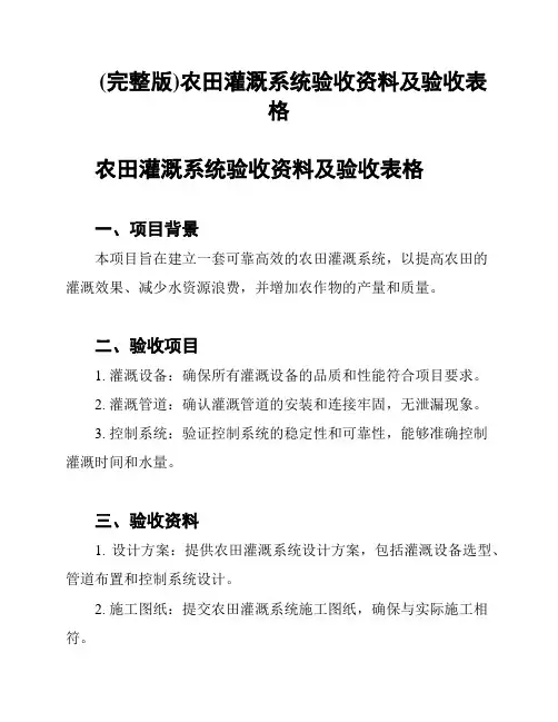 (完整版)农田灌溉系统验收资料及验收表格