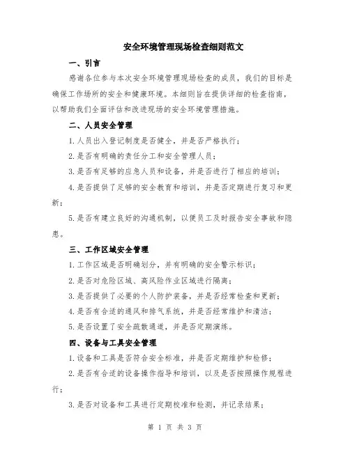 安全环境管理现场检查细则范文