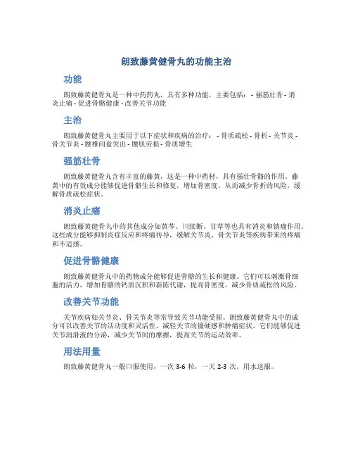朗致藤黄健骨丸的功能主治