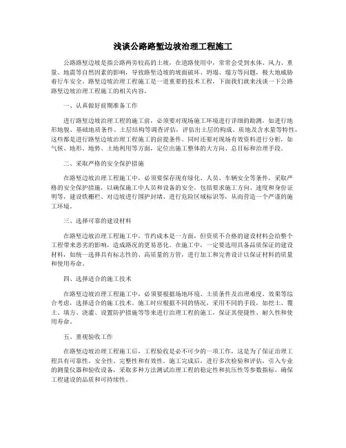 浅谈公路路堑边坡治理工程施工