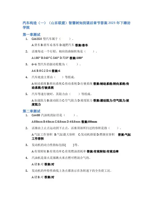 汽车构造(一)(山东联盟)智慧树知到课后章节答案2023年下潍坊学院