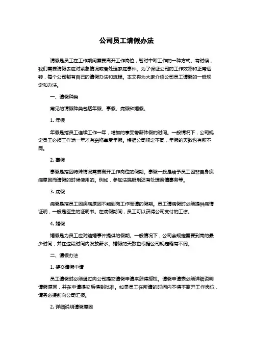 公司员工请假办法
