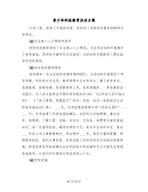 青少年科技教育活动方案（二篇）