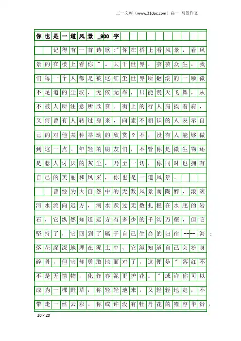 高一写景作文：你也是一道风景_900字