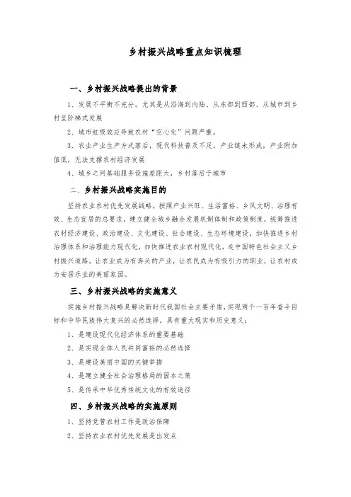 (完整word版)乡村振兴战略知识要点