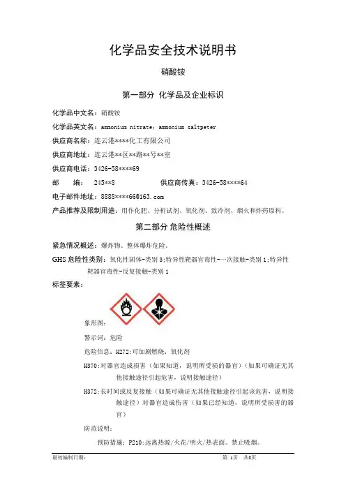 硝酸铵-危险化学品安全技术说明书中文MSDS文档16个部分(完整版)