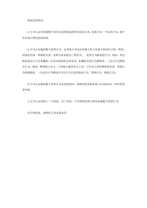 吸收犯的特征