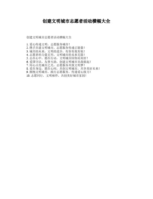 创建文明城市志愿者活动横幅