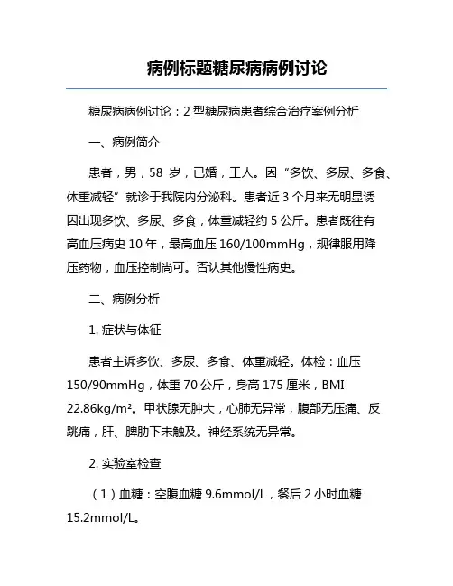 病例标题糖尿病病例讨论