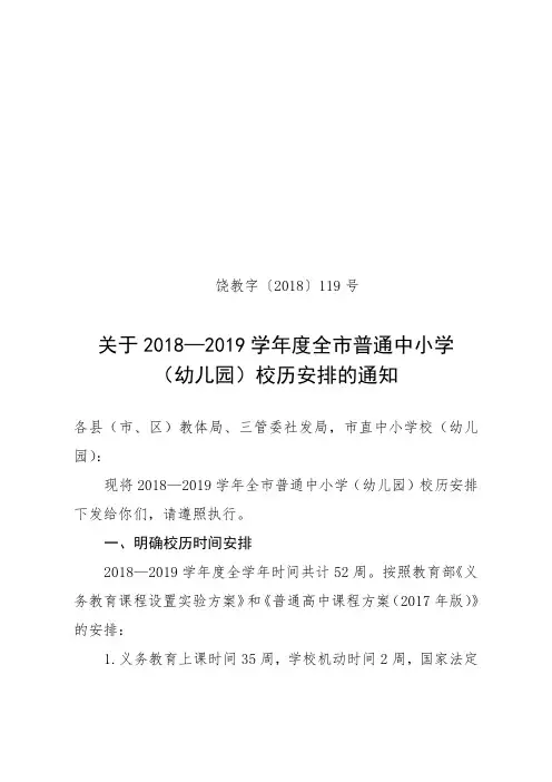 2018—2019学年全市普通中小学(幼儿园)校历安排.doc