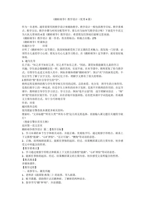 2023最新-《鹬蚌相争》教学设计(优秀4篇)
