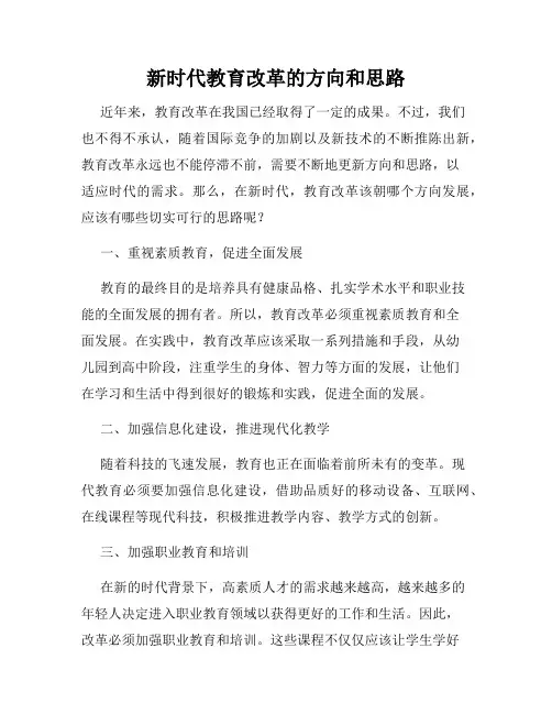 新时代教育改革的方向和思路
