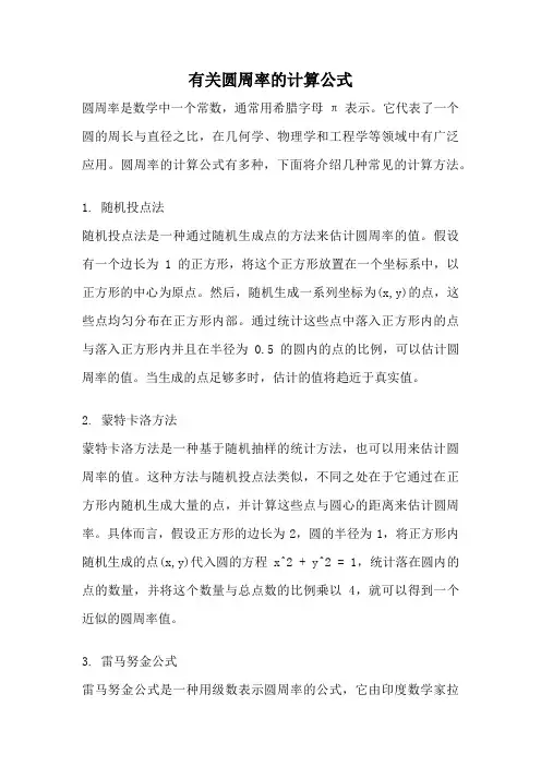 有关圆周率的计算公式