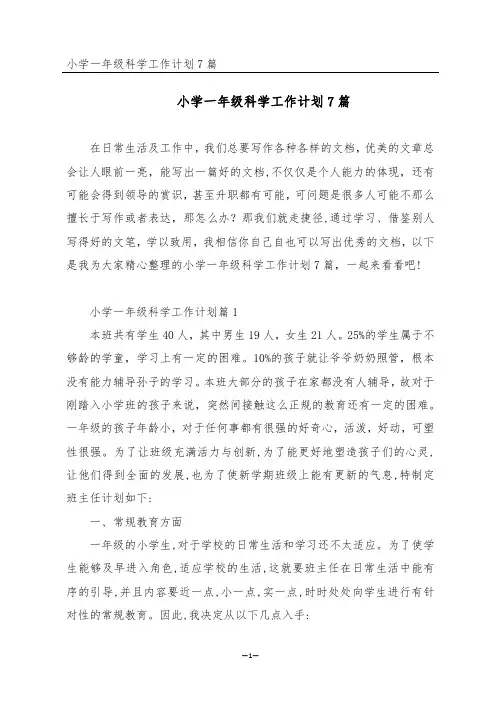 小学一年级科学工作计划7篇