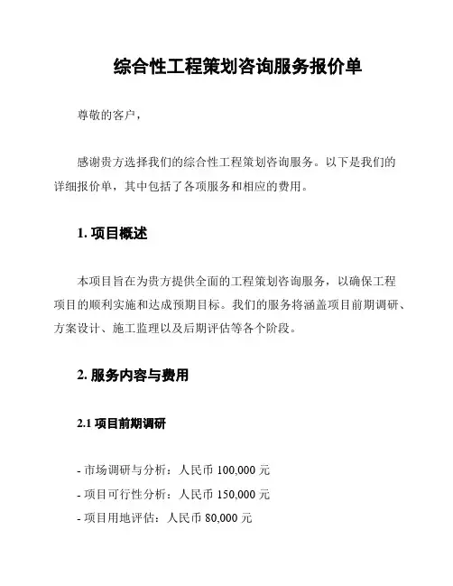 综合性工程策划咨询服务报价单