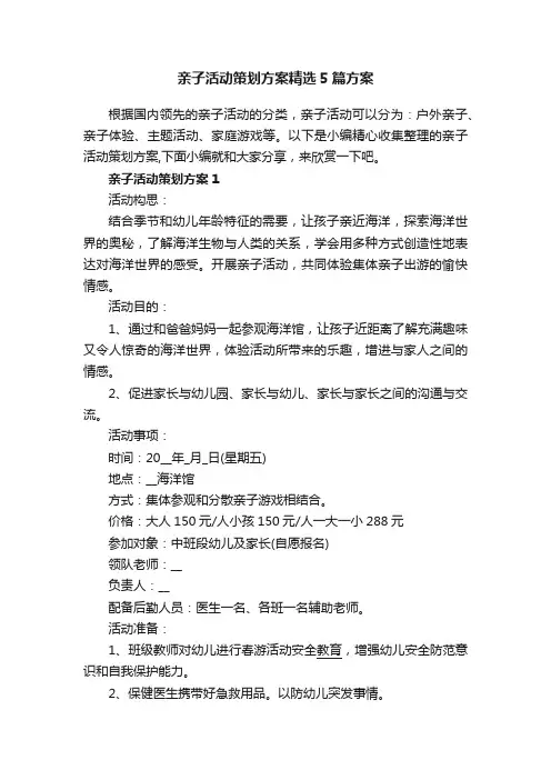 亲子活动策划方案精选5篇方案