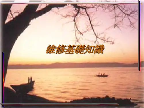 电子维修基础知识PPT课件