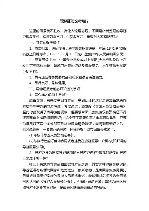 导游证怎么考呢？