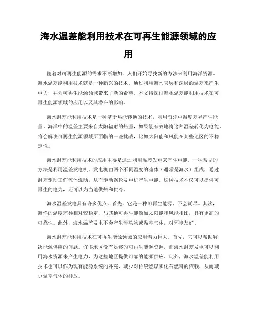 海水温差能利用技术在可再生能源领域的应用