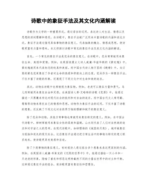 诗歌中的象征手法及其文化内涵解读