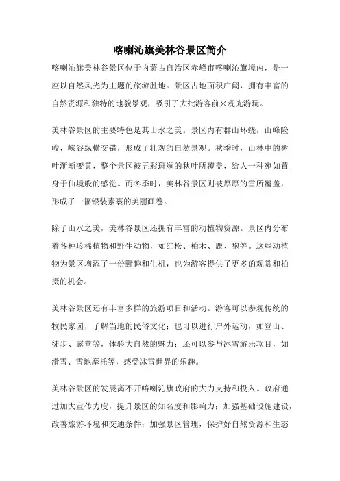 喀喇沁旗美林谷景区简介