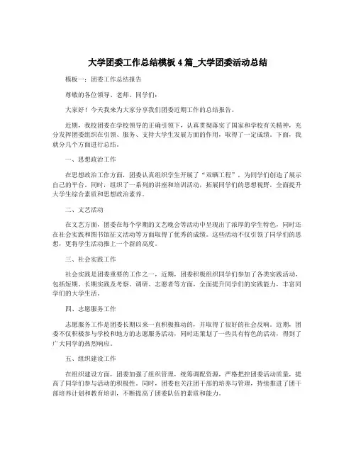 大学团委工作总结模板4篇_大学团委活动总结