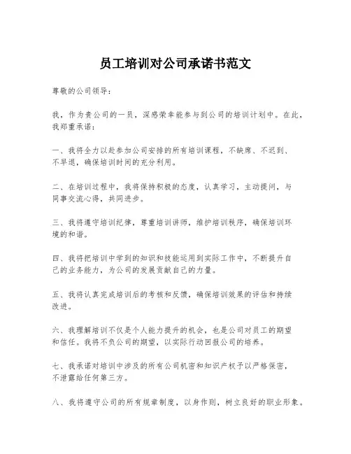 员工培训对公司承诺书范文
