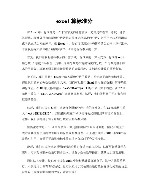 excel算标准分