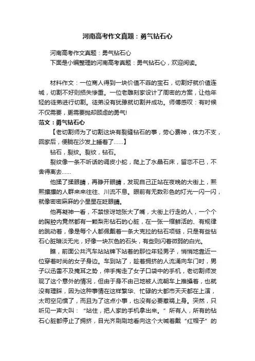 河南高考作文真题：勇气钻石心