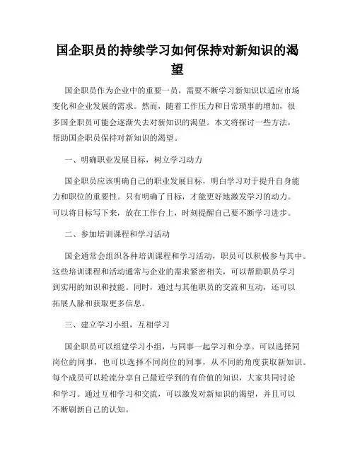 国企职员的持续学习如何保持对新知识的渴望