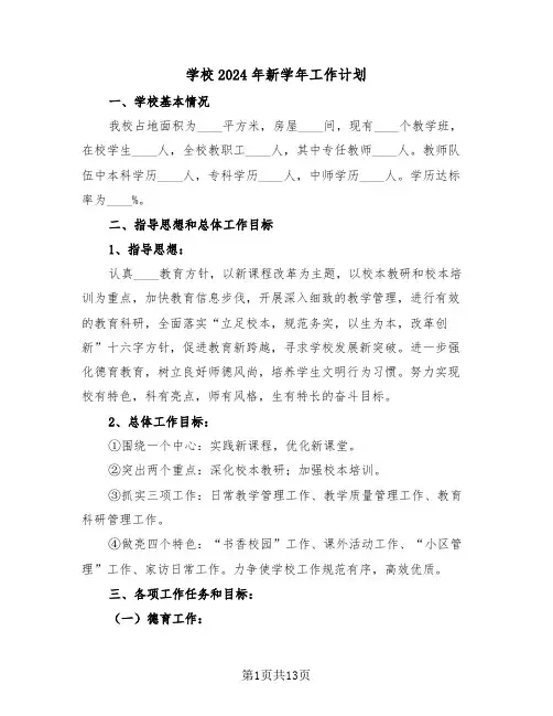 学校2024年新学年工作计划（3篇）