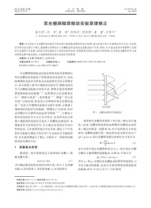 双光栅测微弱振动实验原理修正