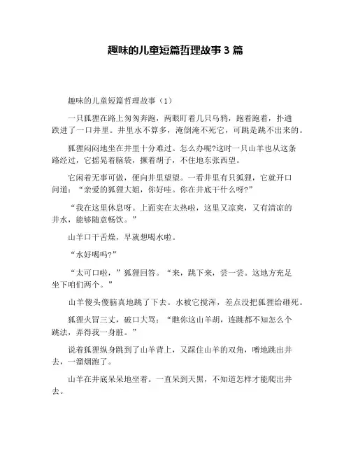 趣味的儿童短篇哲理故事3篇