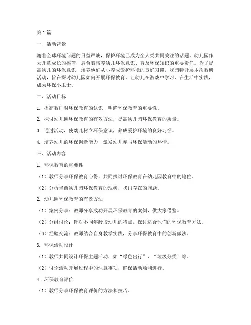 幼儿园教研活动保护环境(3篇)