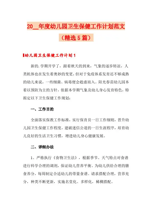 2020年度幼儿园卫生保健工作计划范文(精选5篇)